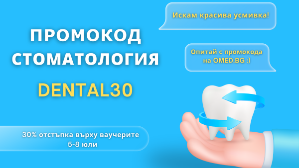 Промокод DENTAL30: Възползвайте се от 30% отстъпка за стоматологични услуги!