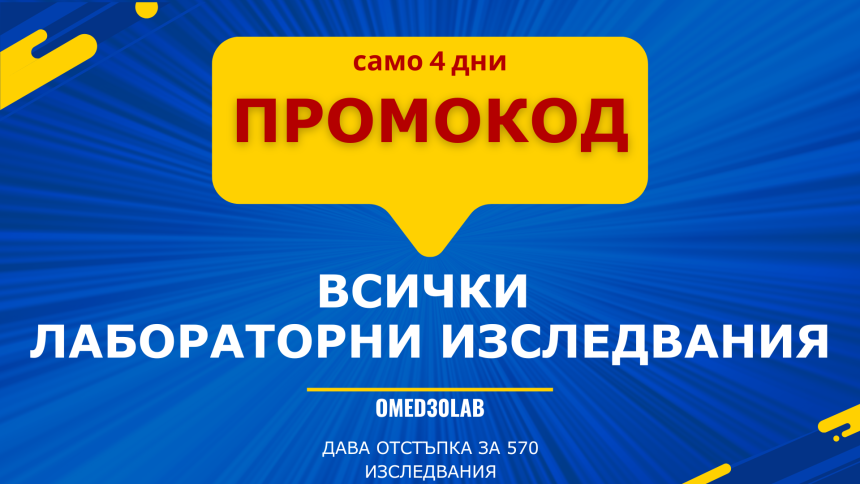 OMED30LAB: Открийте големите отстъпки за над 570 лабораторни изследвания в omed.bg!