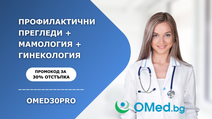 OMED30PRO: Специална 30% Отстъпка на ваучерите за Профилактични, Мамологични и Гинекологични прегледи