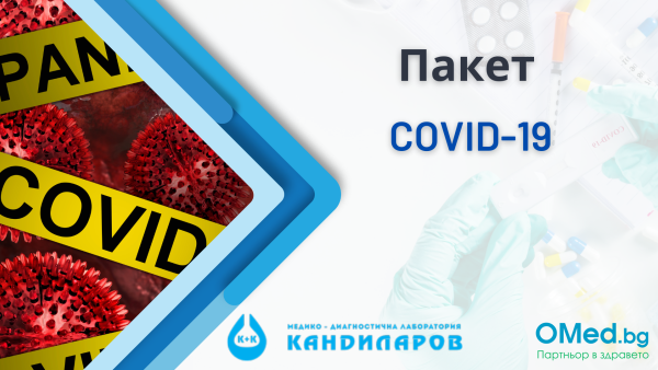 Пакет COVID-19 от СМДЛ Кандиларов!