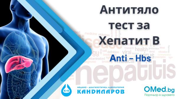 Антитяло тест за Хепатит В Аnti – Hbs от Лаборатории Кандиларов!