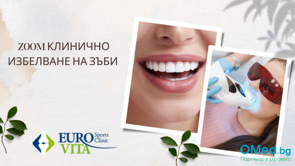 ZOOM клинично избелване на зъби в Денталния център на Евровита