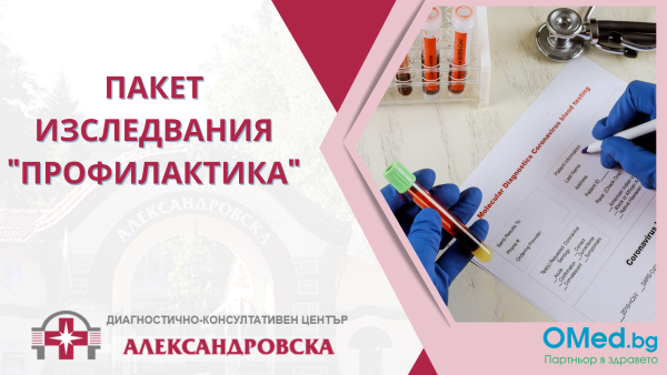 Пакет изследвания "Профилактика" от ДКЦ "Александровска"