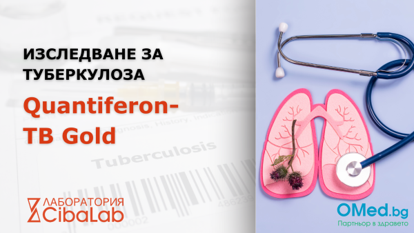 Изследване за туберкулоза (Quantiferon-TB Gold) от лаборатории Cibalab