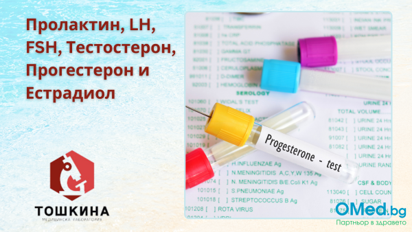 Пролактин, LH, FSH, Тестостерон, Прогестерон и Естрадиол от МЛ "Д-р Тошкина"