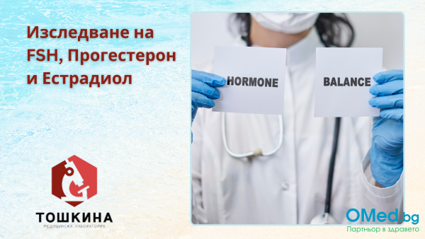 FSH, Прогестерон и Естрадиол от МЛ "Д-р Тошкина"