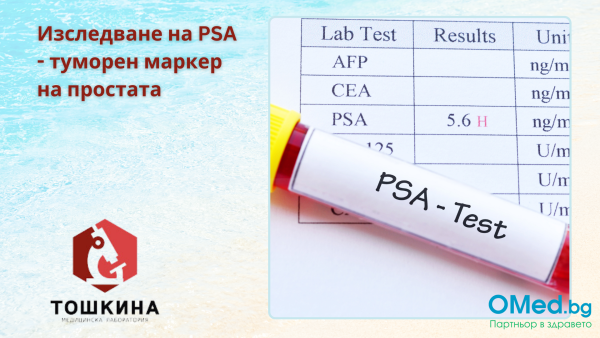 PSA - туморен маркер на простата, от МЛ "Д-р Тошкина" гр. Бургас