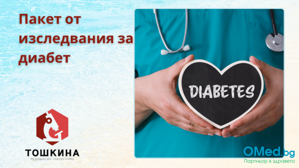 Пакет от изследвания за диабет от МЛ "Д-р Тошкина"