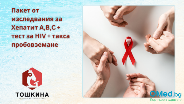 Пакет от изследвания за Хепатит А,B,C + тест за HIV + такса пробовземане от МЛ "Д-р. Тошкина" гр. Бургас!