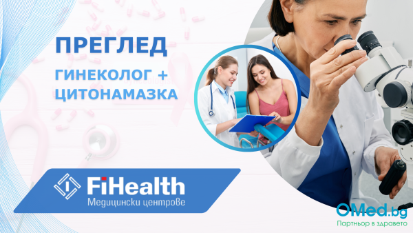 Преглед при гинеколог + цитонамазка от Медицински център FiHealth - Пловдив!