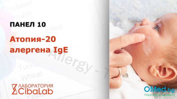 Панел 10 (Атопия-20 алергена IgE) от Лаборатории Cibalab