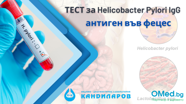 Болки в стомаха? ТЕСТ за Helicobacter Pylori IgG  антиген във фецес от Лаборатории Кандиларов!