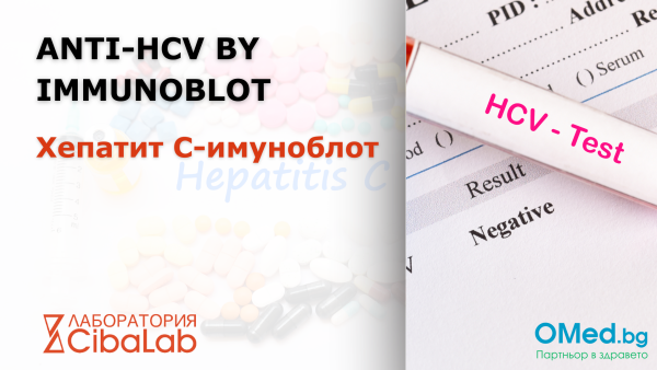 Anti-HCV by Immunoblot (Хепатит C-имуноблот) от Лаборатории Cibalab