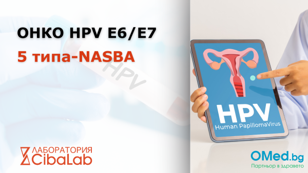 Онко HPV E6/E7 5 типа-NASBA от Лаборатории Cibalab