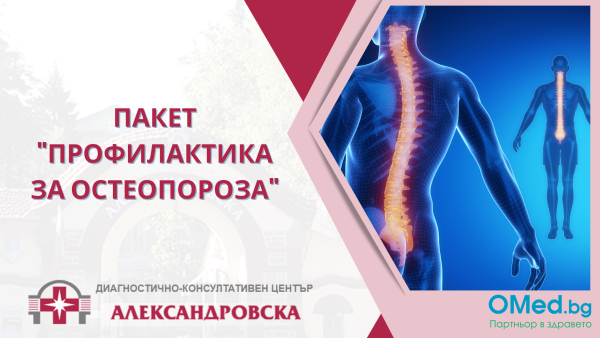 Пакет "Профилактика за Остеопороза" от ДКЦ "Александровска"