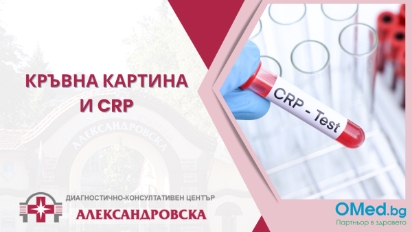 Кръвна картина и CRP от ДКЦ "Александровска"
