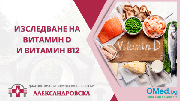 Изследване на Витамин D и Витамин В12 от ДКЦ "Александровска"