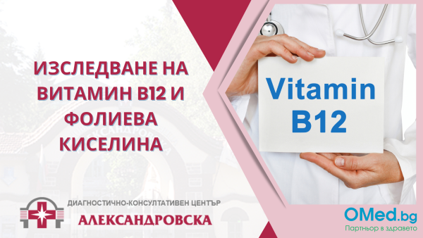 Изследване на Витамин В12 и Фолиева киселина от ДКЦ "Александровска"