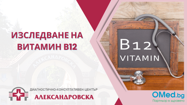 Изследване на Витамин В12 от ДКЦ "Александровска"