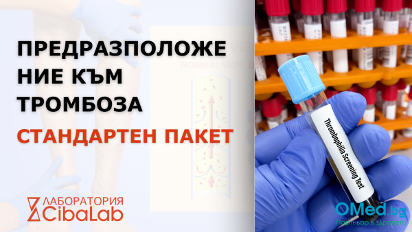 Предразположение към тромбоза - стандартен пакет от Лаборатории Cibalab