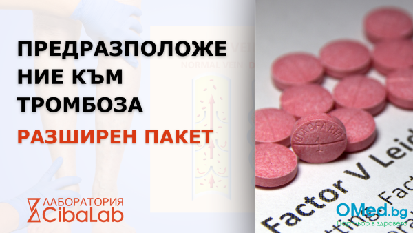 Предразположение към тромбоза - разширен пакет от Лаборатории Cibalab