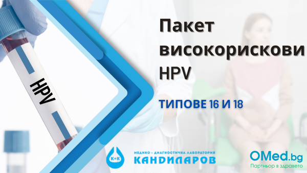 Пакет за  ДНК  анализ на високорискови типове HPV 16 и 18 от Лаборатории Кандиларов!