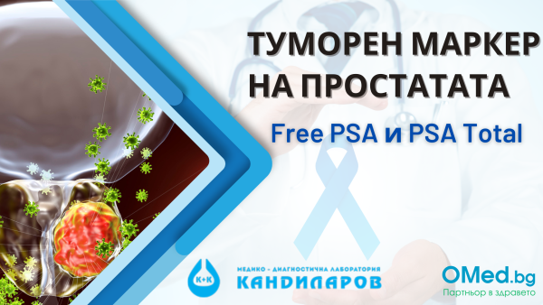 ПАКЕТ:Туморен маркер на простата Free PSA и PSA Total + Retio (изчисляване на съотношение) от Лаборатории Кандиларов!